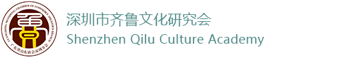 广东省深圳山东商会(深圳齐鲁商会)