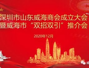 深圳市山东威海商会成立大会暨威海市“双招双引”推介会圆满成功