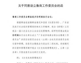 广东省异地商会联合会鲁商工作委员会正式成立