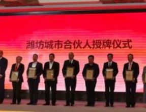 孙明高会长荣任“潍坊城市合伙人”