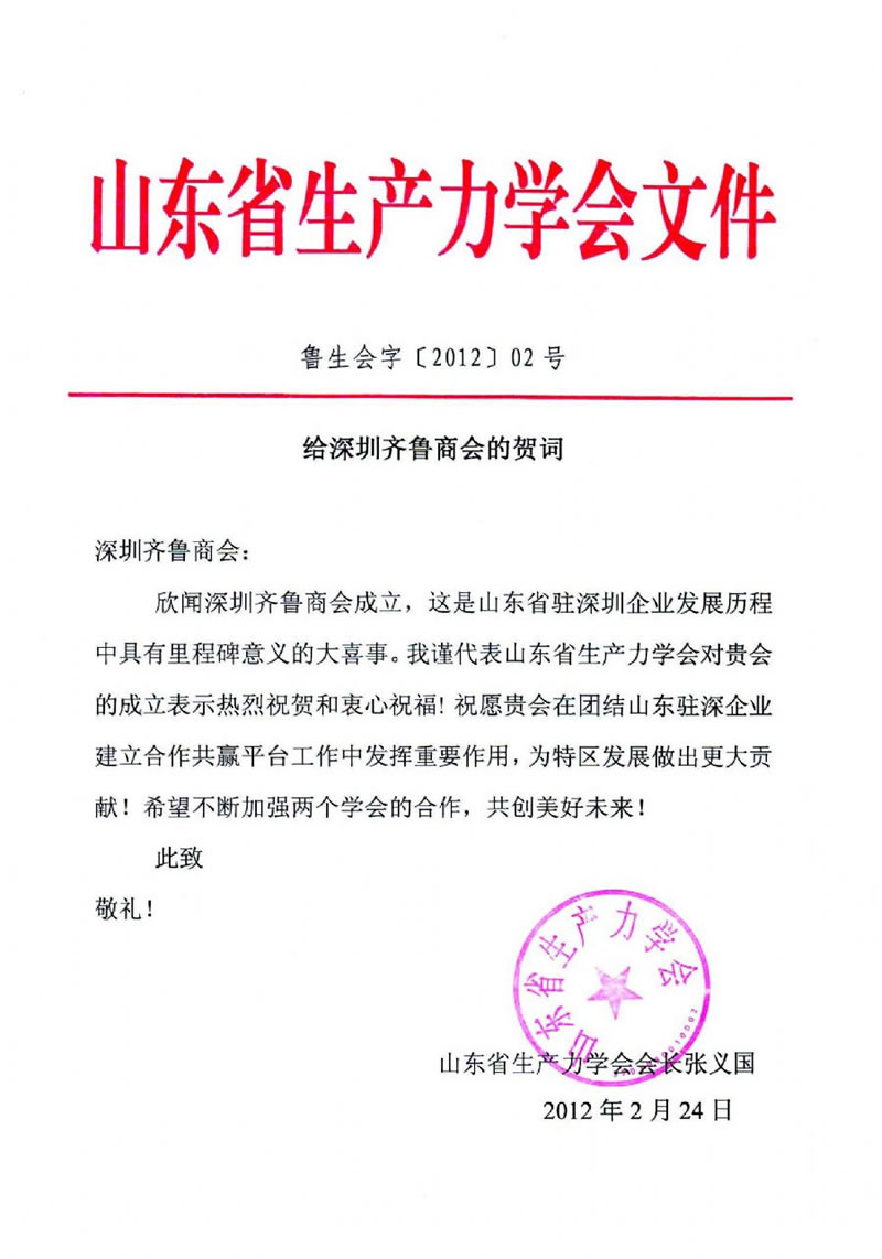 山东生产力学会贺信