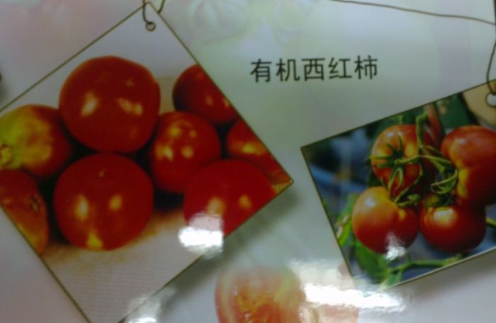有机西红柿