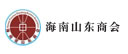海南山东商会