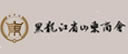 黑龙江山东商会