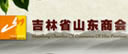 吉林山东商会