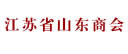 江苏山东商会
