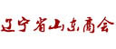辽宁山东商会