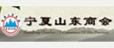 宁夏山东商会